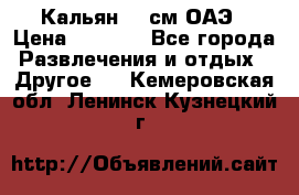 Кальян 26 см ОАЭ › Цена ­ 1 000 - Все города Развлечения и отдых » Другое   . Кемеровская обл.,Ленинск-Кузнецкий г.